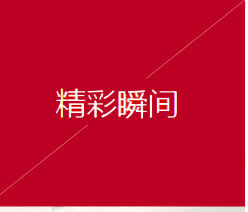 施工现场精彩瞬间