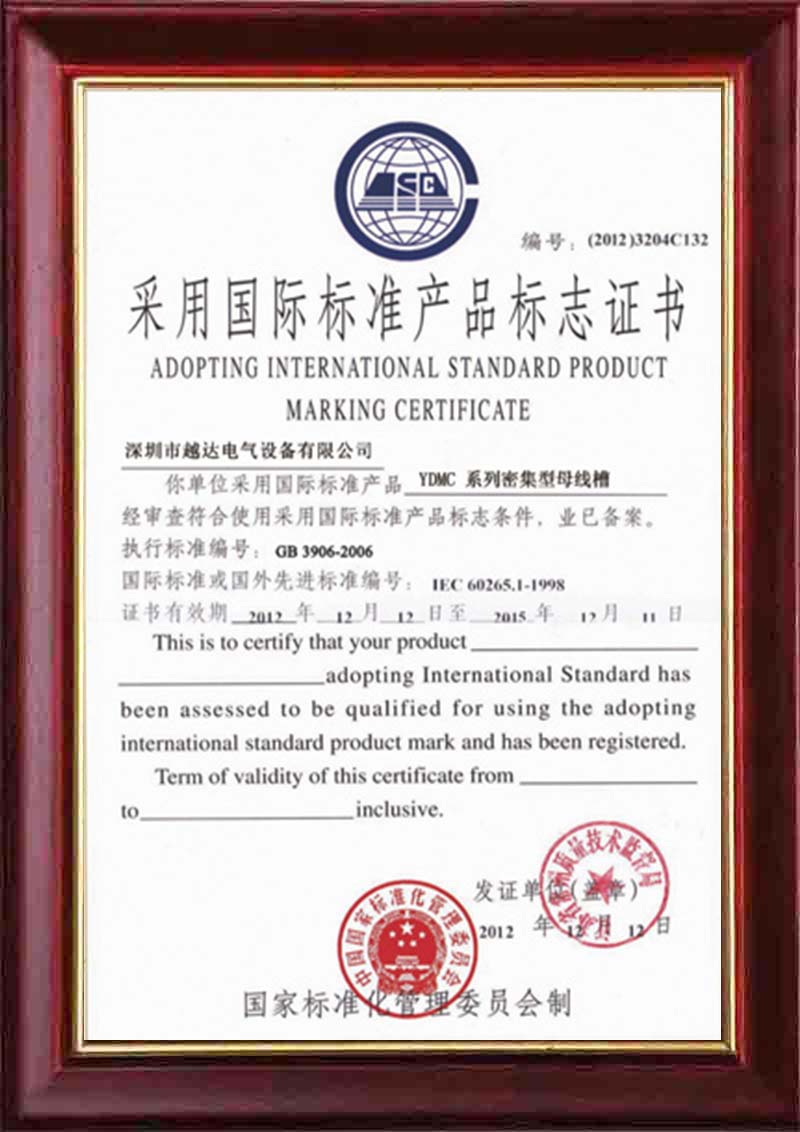 国际标准产品标志证书