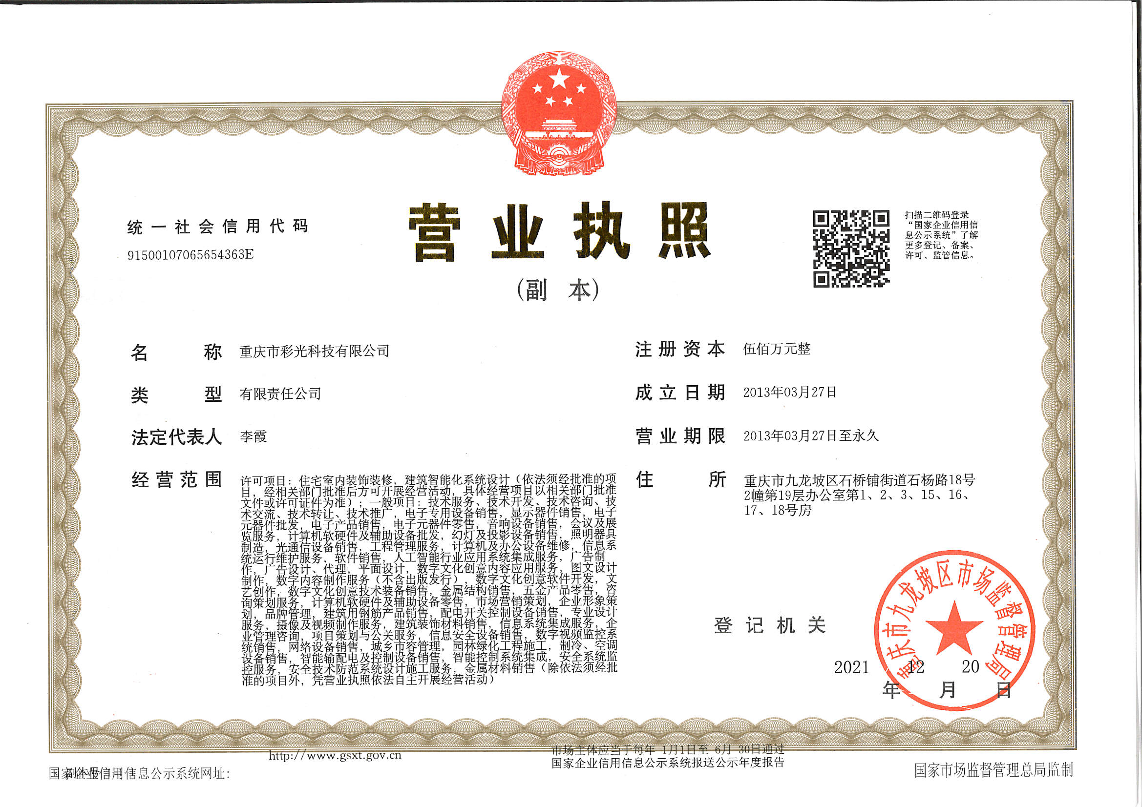 彩光科技营业执照