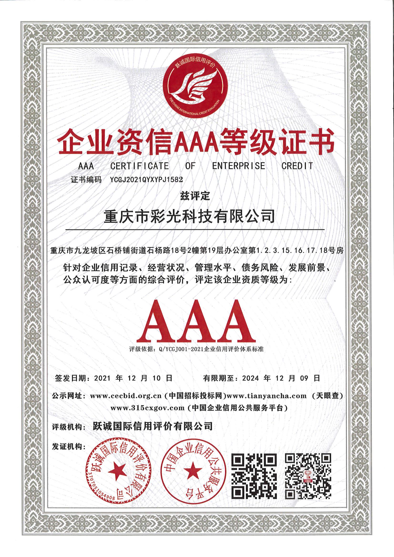 企业资信AAA等级