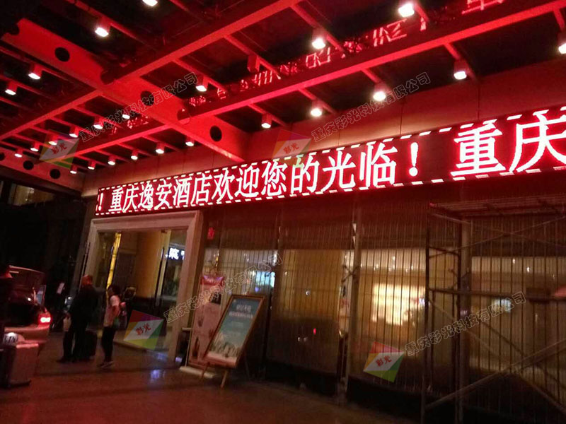 重庆逸安酒店单色LED显示屏安装